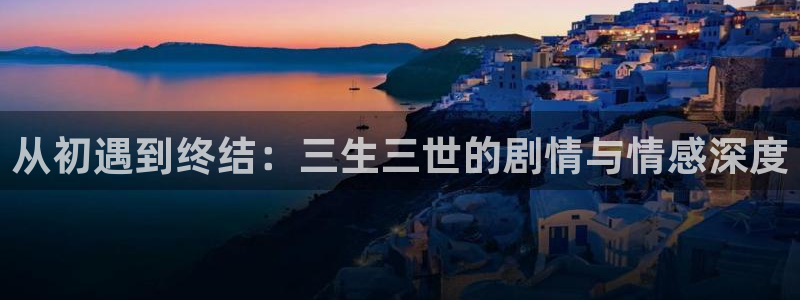 超碰韩国东京热：从初遇到终结：三生三世的剧情与情感深度