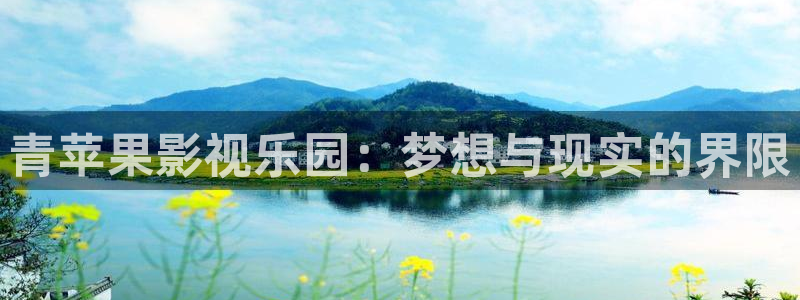 超碰啊啊啊：青苹果影视乐园：梦想与现实的界限