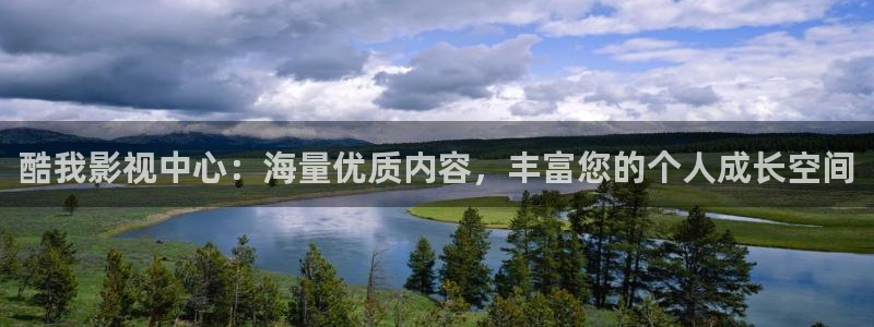 96超碰在线：酷我影视中心：海量优质内容，丰富您的个人成长空间